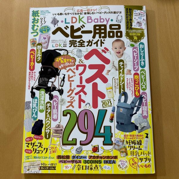 【完全ガイドシリーズ364】 LDK Baby ベビー用品完全ガイド (１００％ムックシリーズ)
