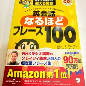 ネイティブなら子どものときに身につける英会話なるほどフレーズ１００　スティーブ・ソレイシィ／共著　ロビン・ソレイシィ／共著