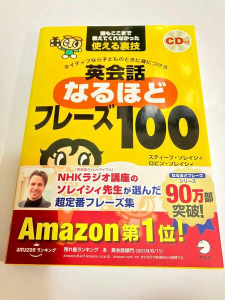 ネイティブなら子どものときに身につける英会話なるほどフレーズ１００　スティーブ・ソレイシィ／共著　ロビン・ソレイシィ／共著