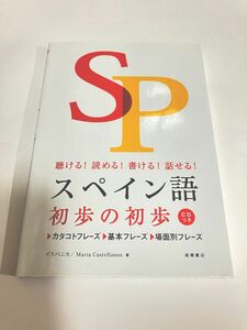 スペイン語初歩の初歩　聴ける！読める！書ける！話せる！ イスパニカ／著　マリア・カステジャノス／著 