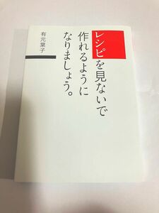 レシピを見ないで作れるようになりましょう。 有元葉子／著