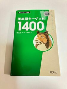 英単語ターゲット１４００　大学入試出る順 （大学ＪＵＫＥＮ新書） （５訂版） ターゲット編集部／編