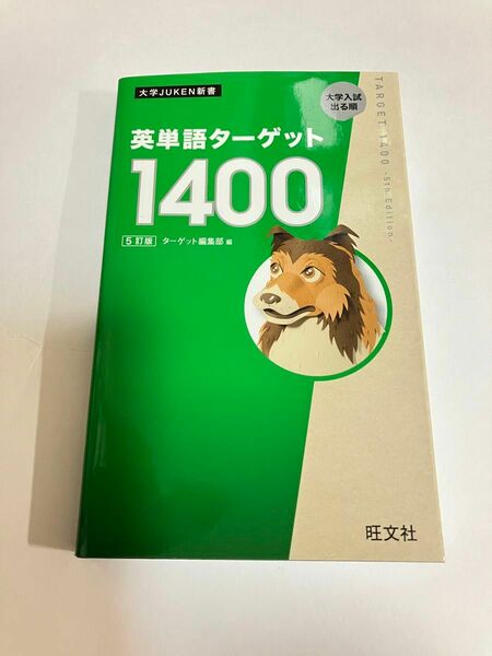 英単語ターゲット１４００　大学入試出る順 （大学ＪＵＫＥＮ新書） （５訂版） ターゲット編集部／編