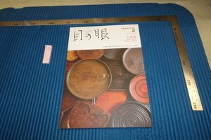 rarebookkyoto F8B-411　木地盆　2　目の眼　　雑誌特集　　　2023年　写真が歴史である