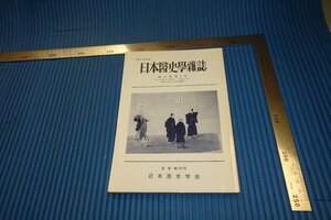rarebookkyoto　F3B-893　巻子写本から宋元版へ　日本医史学雑誌　44巻第四号　1998年頃　名人　名作　名品