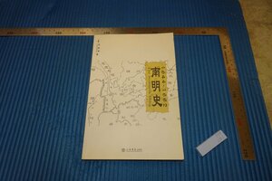 rarebookkyoto　F5B-281　南明史1644-1662　　上海書店　　2007年頃　名人　名作　名品