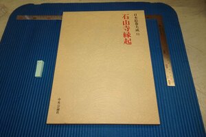 Art Auction rarebookkyoto F8B-6 石山寺縁起 大型本 日本絵巻大全 18 中央公論社 1978年 写真が歴史である, 絵画, 日本画, 花鳥, 鳥獣