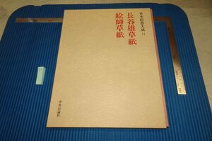 Art Auction rarebookkyoto F8B-5 長谷雄草紙 大型本 日本絵巻大全 11 中央公論社 1977年 写真が歴史である, 絵画, 日本画, 花鳥, 鳥獣