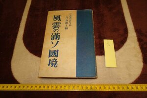 Art Auction rarebookkyoto I833 戦前 風雲の満ソ国境 茂森唯士 日蘇通信社 太陽閣 1937年 写真が歴史である, 絵画, 日本画, 花鳥, 鳥獣