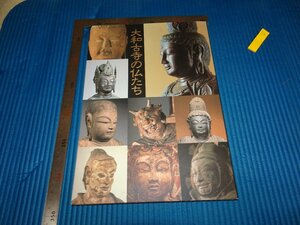 Rarebookkyoto　F2B-64　大和古寺の仏たち　目録　東京国立博物館　1993年頃　名人　名作　名品