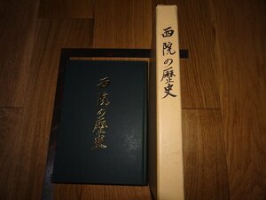 Rarebookkyoto　1FB-238　西院の歴史　非売品　小澤嘉三　1984年頃　名人　名作　名品