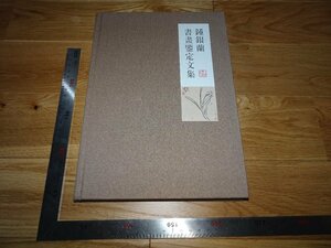 Rarebookkyoto　2F-B258　鐘銀蘭書画鑑定文集　　　2019年頃　名人　名作　名品