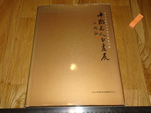 Art Auction Rarebookkyoto o520 中国名人書画展覧会カタログ 韓国 1995年頃 名人 名作 名品, 絵画, 日本画, 山水, 風月