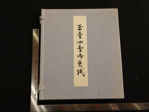 rarebookkyoto　G977　玉堂四季御色紙　大塚工藝社　名人　名作　名品