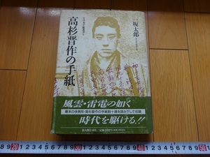 Rarebookkyoto　高杉晋作の手紙　1992年　新人物住来社　一坂太郎　吉田松陰　桂小五郎　久坂玄瑞