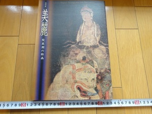 Rarebookkyoto　美麗　院政期の絵画　2007年　奈良国立博物館　聖徳太子　後白河法皇　紫式部