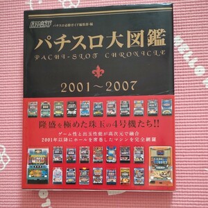 パチスロ大図鑑2001〜2007