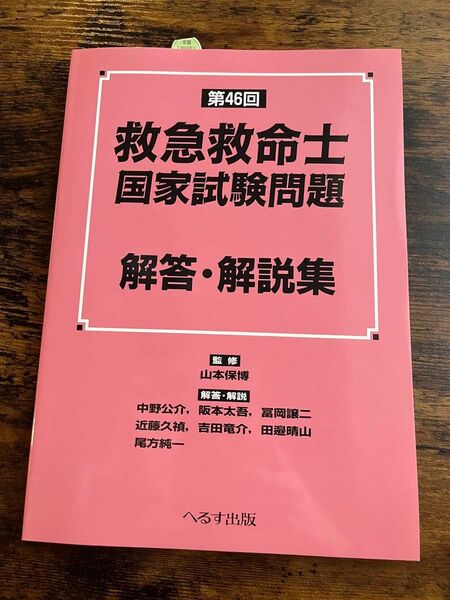 第46回　救急救命士　国家試験問題　解答・解説集　送料無料　匿名配送