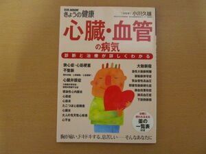 (56399)別冊NHK　きょうの健康　心臓・血管の病気　小川久雄　中古本