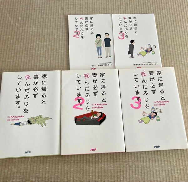 家に帰ると妻が必ず死んだふりをしています。1〜3巻 作　K.Kajunsky 漫画　ichida 