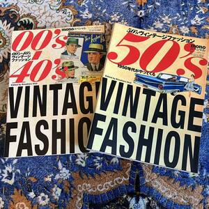 monoスペシャル 00's 40'sヴィンテージ 50’s VINTAGE FASHION 資料 ビンテージ 古着 ファッション Boon ブーン マイフリーダム