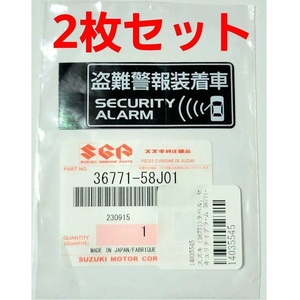 2枚セット スズキ セキュリティアラームラベル 品番36771-58J01 盗難警報装着車 シール アルト ワゴンR ハスラー スイフト