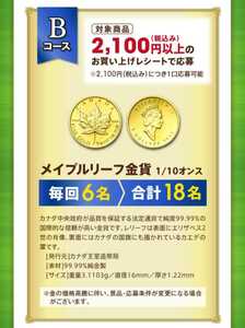 高額*web応募*希少*金貨*99.99%純金製*プレゼント*メイプルリーフ金貨1/10オンス*18名*カナダ中央政府*レシート懸賞*1口*匿名配送あり3/31 