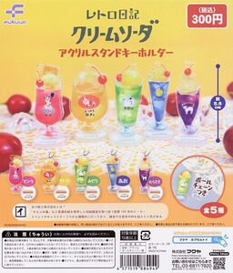 レトロ日記 クリームソーダ アクリルスタンドキーホルダー 全5種セット