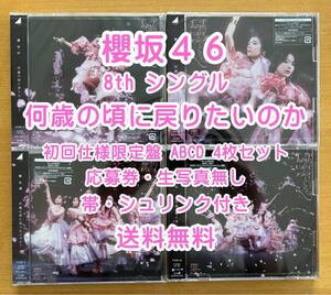 櫻坂46 8th 何歳の頃に戻りたいのか 初回限定仕様 CD+Blu-ray ABCD 4枚セット 未再生 特典関係無し