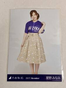 乃木坂46 星野みなみ 2017 November 生写真