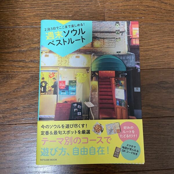 【毎週末倍! 倍! ストア参加】 週末ソウルベストルート 〔2020〕 旅行 【参加日程はお店TOPで】