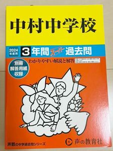 過去問 中学受験 中村中学校 2024年度 声の教育社