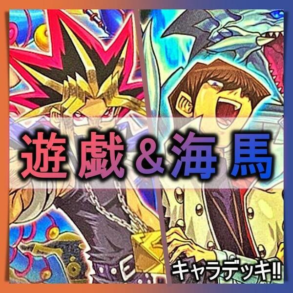 No.225　武藤遊戯　&　海馬瀬戸 遊戯王 　キャラデッキ２セット