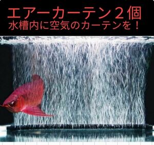 水槽用 エアーカーテン2個/60cmエアレーション/曲がる/曲げれる/ロング長いエアーストーン