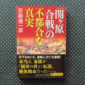 関ヶ原合戦の不都合な真実 安藤優一郎