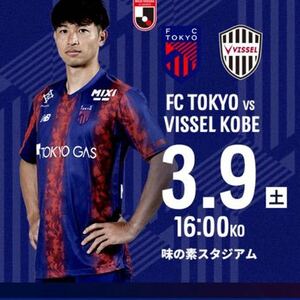 3/9 FC東京vsヴィッセル神戸　バック指定席　下層　1-2枚
