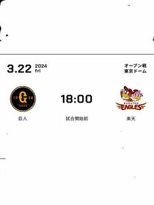 3/22 巨人vs東北楽天　東京ドーム　3塁C指定席　2階最前列　通路側　ペア