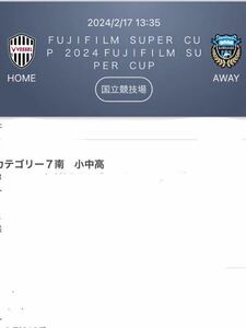 富士フィルムスーパー杯　2/17 ヴィッセル神戸vs川崎フロンターレ　カテ7南　小中高　チケット１-3枚