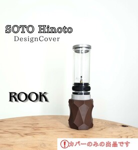 SOTO ひのと デザインカバー カバーのみ ブラウンカラー ROOK 名栗加工 SOD-260対応 ガスランタン