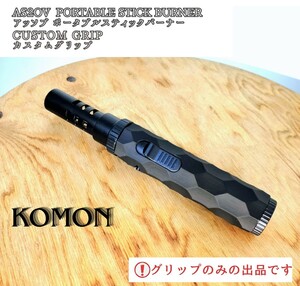 アッソブポータブルスティックバーナー カスタムグリップ AS2OV KOMON abs黒 名栗加工 カスタムグリップのみ