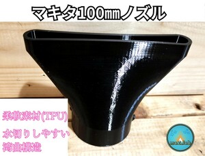 100mm 水切り 洗車 ノズル マキタ ブロワー用『 makita KIMO マキタ互換対応』幅広ヘッド 適度な弾力 キズ防止 ma2lab UB185DZ