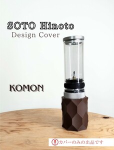 SOTO ひのと Hinoto デザインカバー カバーのみ ブラウンカラー KOMON 名栗加工 SOD-260 251対応 ガスランタン ma2lab