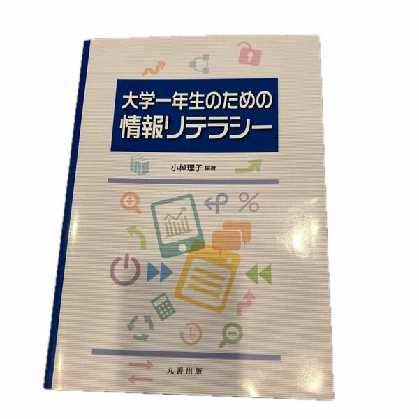 大学一年生のための情報リテラシー 小棹理子／編著