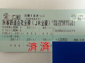 【返却不要】3/4発送　青春18きっぷ　3回分 青春18切符 送料無料