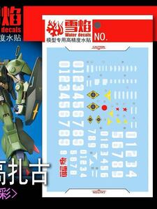 MG 1/100 ハイザック用蛍光水転写式デカール　並行輸入品