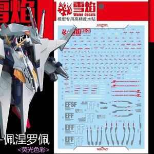 HG 1/144 ペーネロペー用蛍光水転写式デカール　並行輸入品