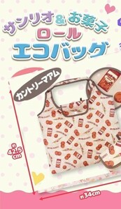 ◇送料無料 匿名配送 サンリオキャラクターズ サンリオ＆お菓子 ロール エコバッグ カントリーマアム② 新品未開封