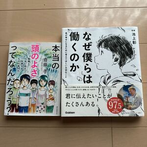 なぜ僕らは働くのか　池上彰　本当の 頭のよさ ってなんだろう 勉強と人生に役立つ 一生使えるものの考え方 齋藤孝 2冊セット