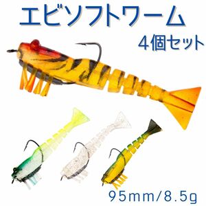 エビ 釣り具 ワーム ソフトルアー おすすめ 青物 ヒラメ シーバス アジング 太刀魚 根魚 メバル 夜光 海釣り 釣り針 4個セット 8.5g 95mm D