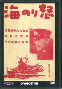 セル版DVD☆中古☆戦争映画 DVDコレクション　怒りの海 / 大河内伝次郎　原節子　月田一郎　河津清三　郎山根寿子　今井正監督